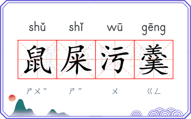 鼠屎污羹