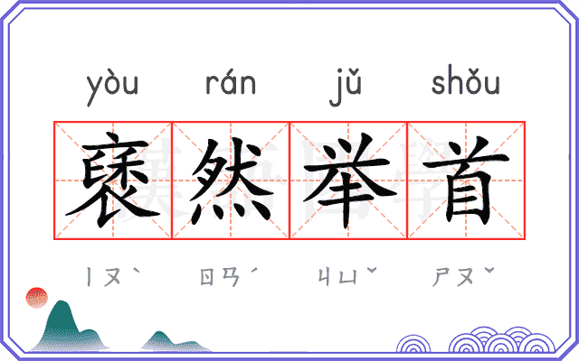 褎然举首