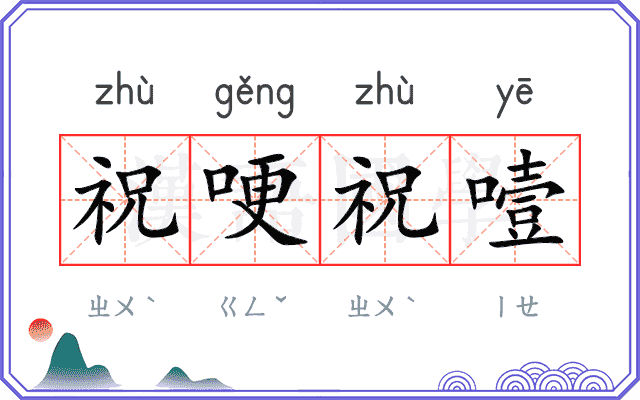 祝哽祝噎