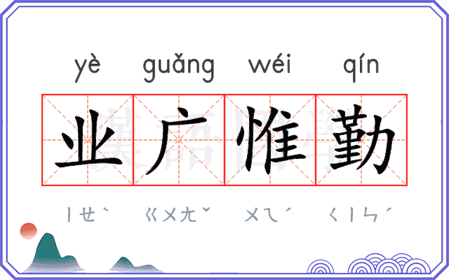业广惟勤