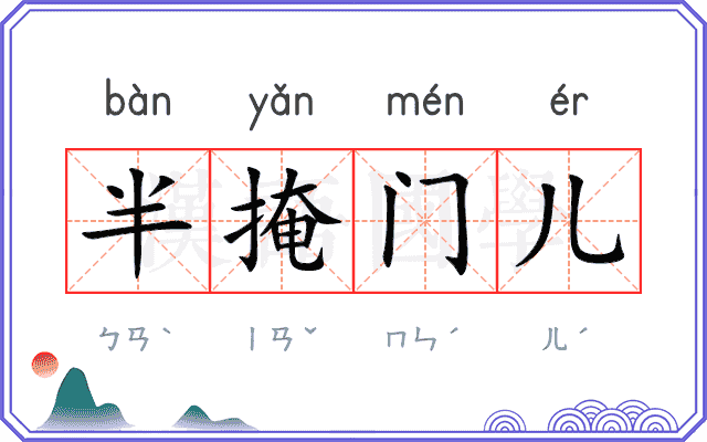 半掩门儿