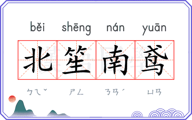 北笙南鸢