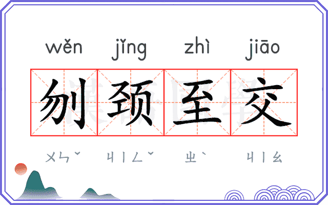 刎颈至交