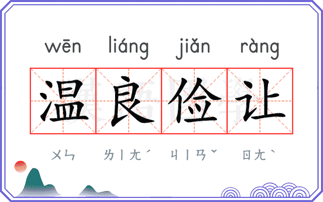 温良俭让
