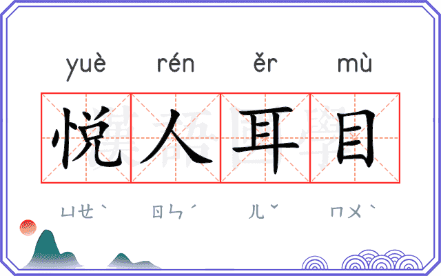 悦人耳目