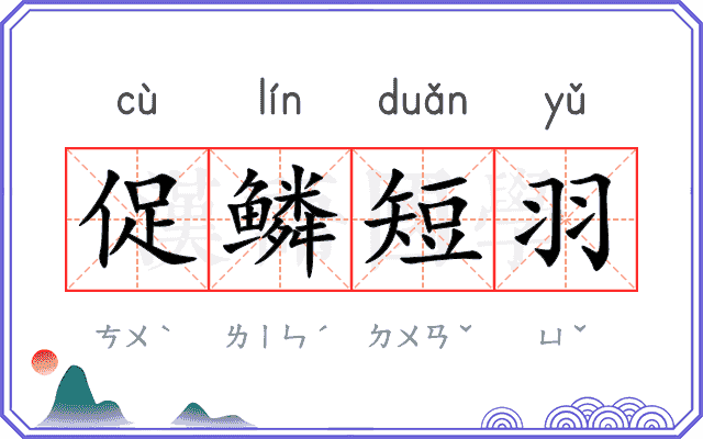 促鳞短羽
