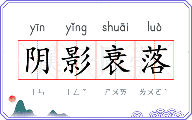 阴影衰落