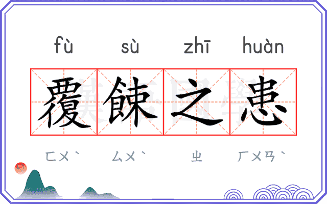覆餗之患