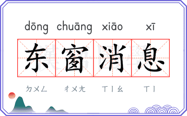 东窗消息