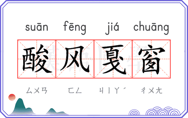酸风戛窗