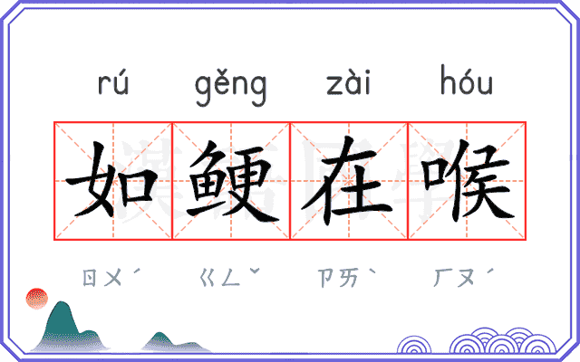 如鲠在喉