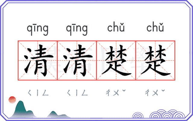清清楚楚