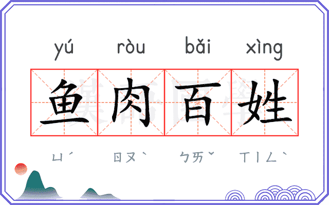 鱼肉百姓