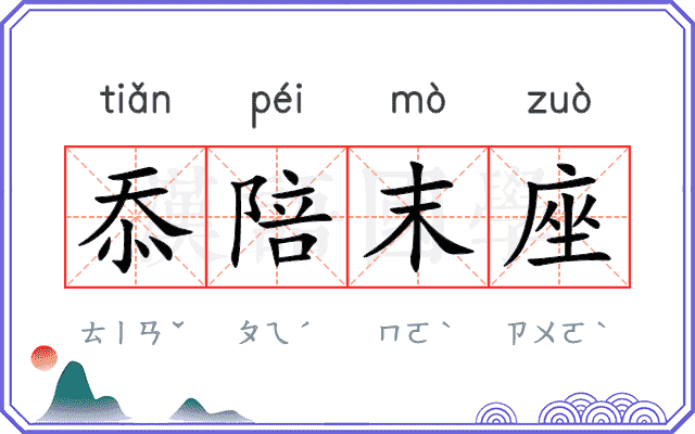 忝陪末座