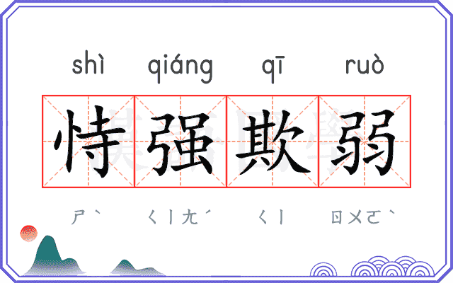 恃强欺弱