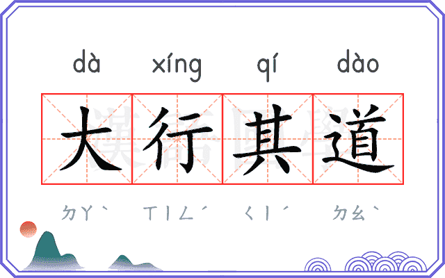大行其道