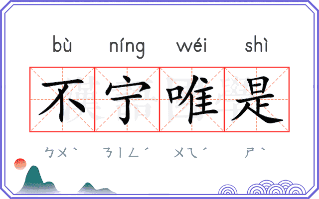 不宁唯是