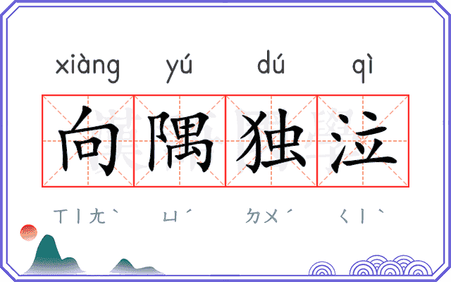 向隅独泣