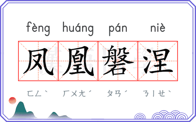 凤凰磐涅
