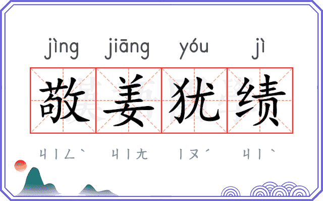 敬姜犹绩