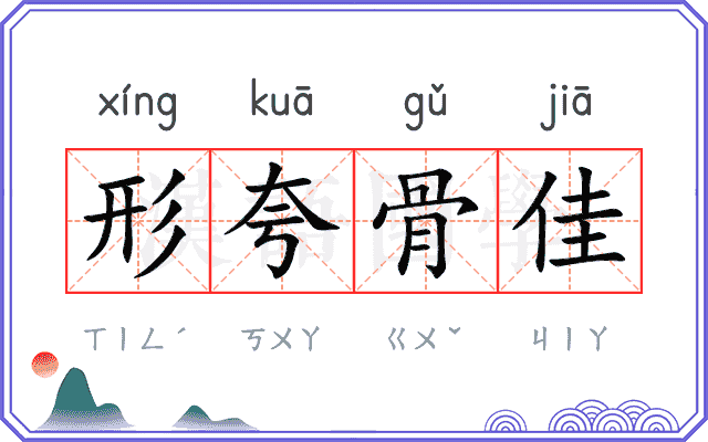 形夸骨佳
