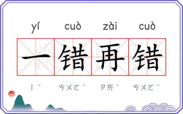 一错再错