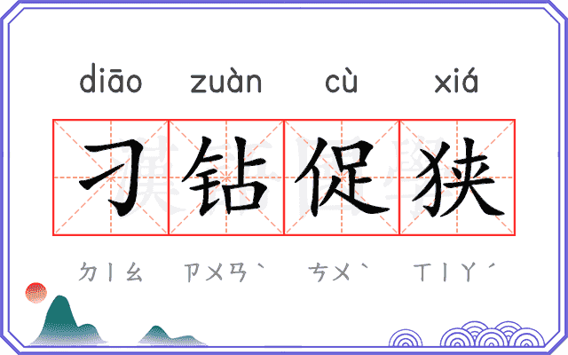 刁钻促狭