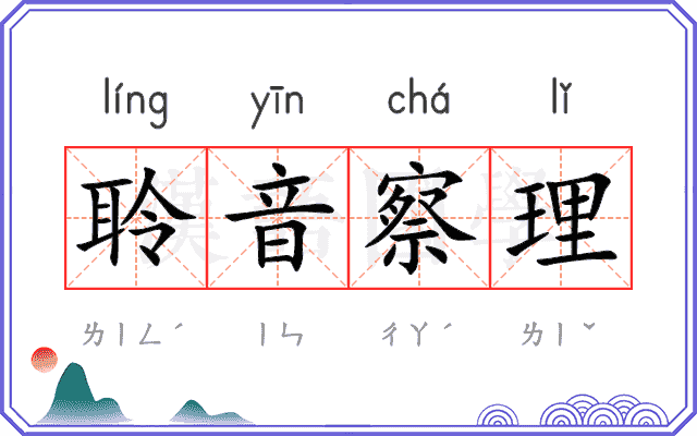 聆音察理