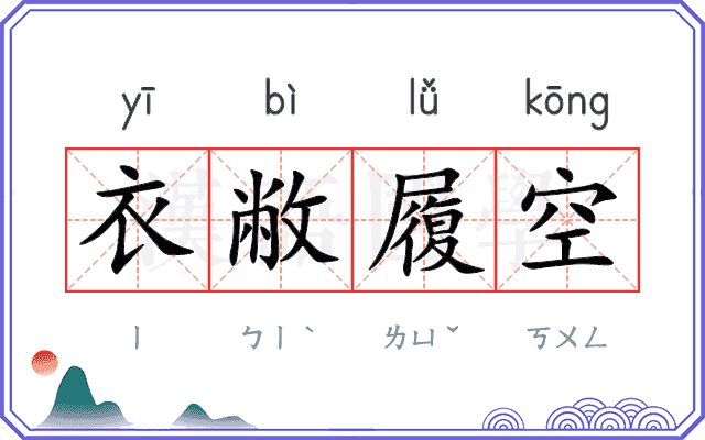 衣敝履空