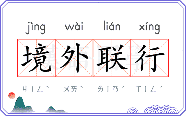 境外联行