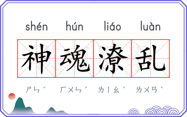 神魂潦乱