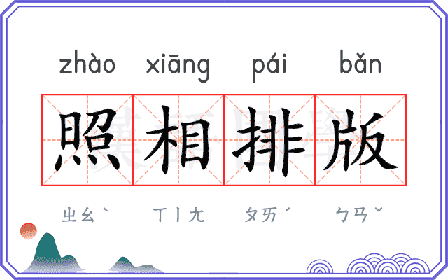 照相排版