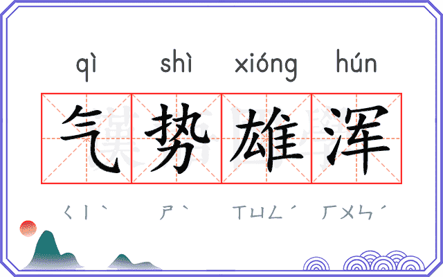 气势雄浑