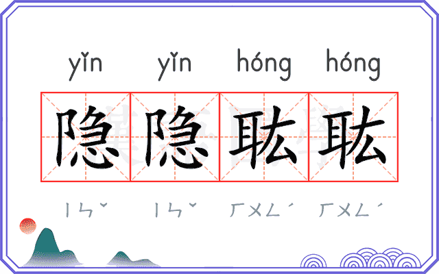 隐隐耾耾