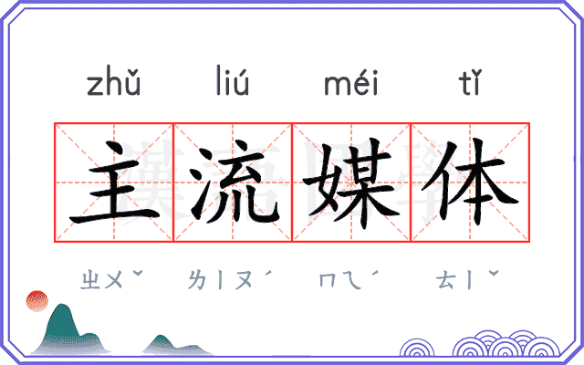 主流媒体