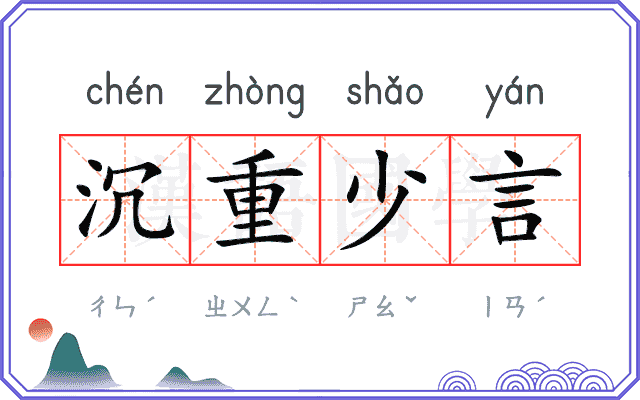 沉重少言