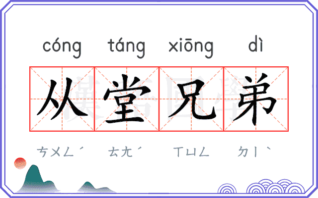 从堂兄弟