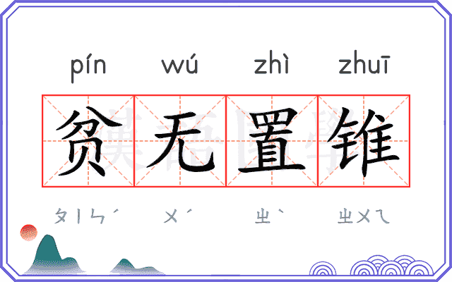 贫无置锥