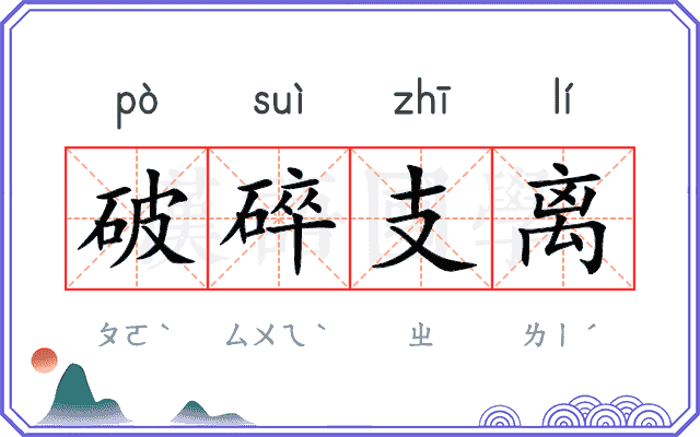 破碎支离