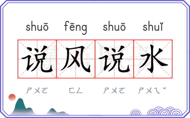 说风说水