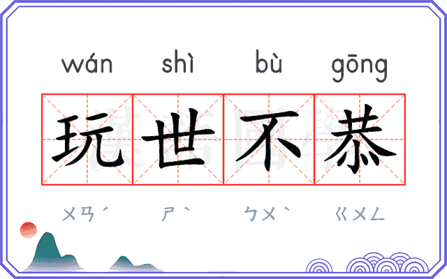 玩世不恭