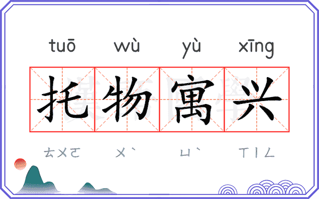托物寓兴