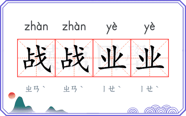 战战业业