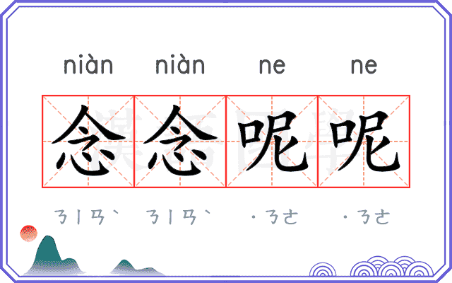 念念呢呢