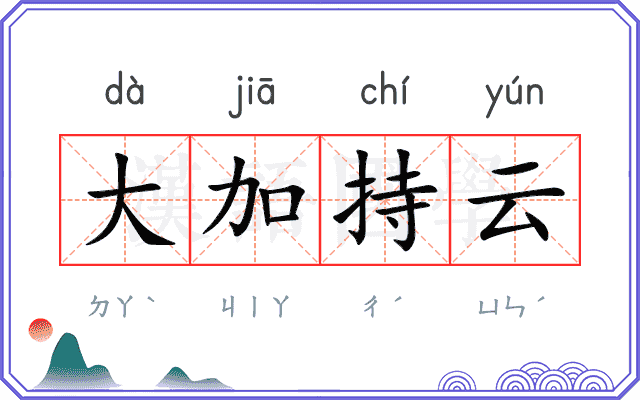 大加持云