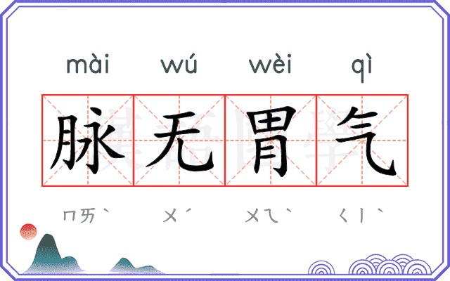 脉无胃气