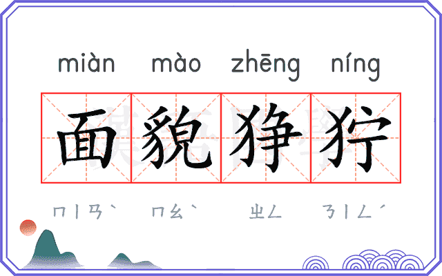 面貌狰狞