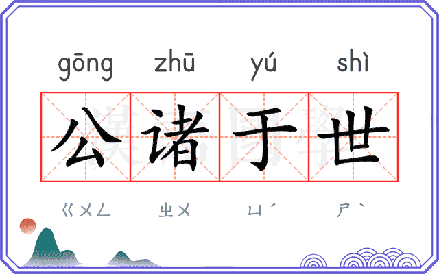 公诸于世