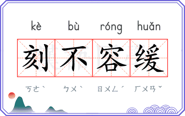刻不容缓