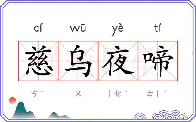 慈乌夜啼
